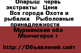 Опарыш, червь, экстракты › Цена ­ 50 - Все города Охота и рыбалка » Рыболовные принадлежности   . Мурманская обл.,Мончегорск г.